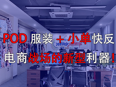POD服裝+小單快反，電商戰(zhàn)場的新型利器！