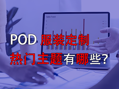 pod服裝定制的熱門主題有哪些？