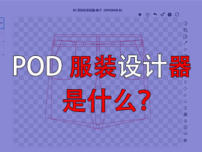 ?POD服裝設(shè)計(jì)器是什么？