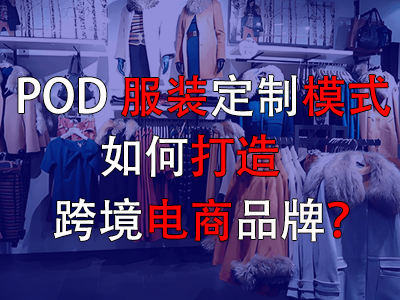 POD服裝定制模式如何打造跨境電商品牌？