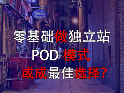 零基礎(chǔ)做獨立站，POD模式或成最佳選擇？