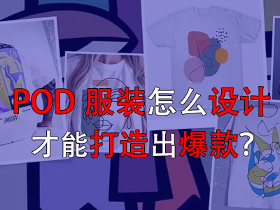 POD服裝怎么設(shè)計才能打造出爆款？