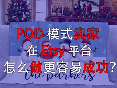 POD模式賣家在Etsy平臺怎么做更容易成功？