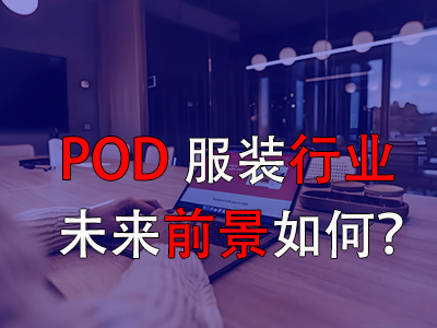 ?POD服裝行業(yè)的未來前景如何？