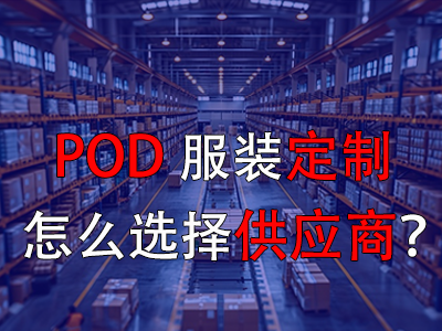 POD服裝定制怎么選擇供應(yīng)商？