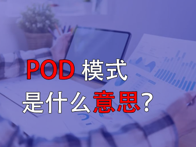 pod模式是什么意思？