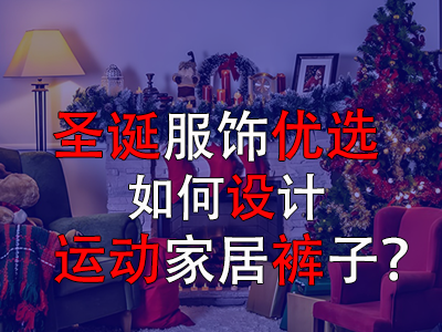 圣誕服飾優(yōu)選，如何設計運動家居褲子？