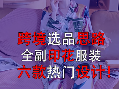 跨境選品思路，全副印花服裝的六款熱門設計！