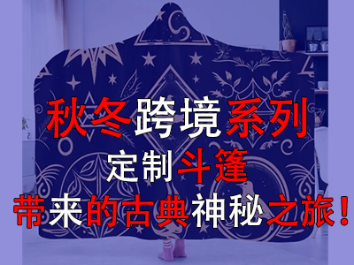 秋冬跨境系列，定制斗篷帶來的古典神秘之旅！
