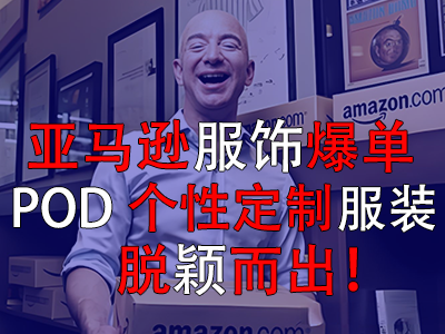 亞馬遜服飾爆單，POD個性定制服裝脫穎而出！