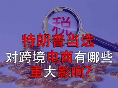 特朗普當選，對跨境電商有哪些重大影響？