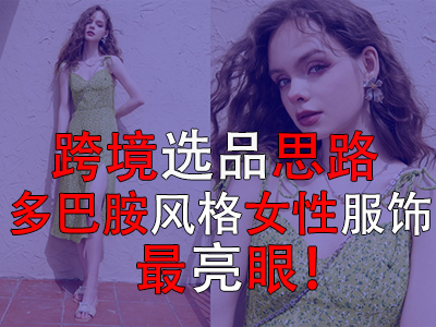 ?跨境選品思路，多巴胺風格女性服飾最亮眼！