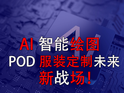AI智能繪圖，POD服裝定制未來新戰(zhàn)場！