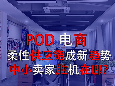 POD電商：柔性供應(yīng)鏈成新趨勢，中小賣家勝機(jī)在哪？