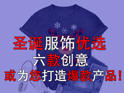 圣誕服飾優(yōu)選，六款創(chuàng)意或為您打造爆款產(chǎn)品！
