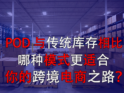 POD與傳統(tǒng)庫存對(duì)比：哪種模式更適合你的跨境電商之路？