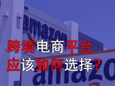 跨境電商平臺(tái)應(yīng)該如何選擇？