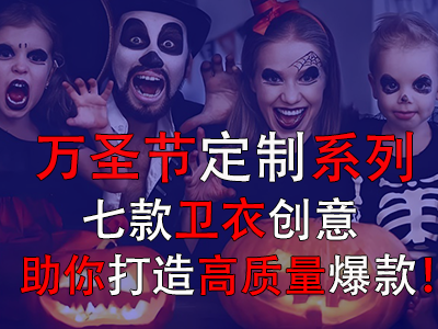 萬(wàn)圣節(jié)定制系列，七款衛(wèi)衣創(chuàng)意助你打造高質(zhì)量爆款！