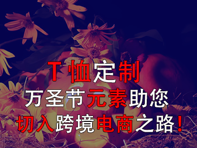T恤定制，萬(wàn)圣節(jié)元素助您切入跨境電商之路！