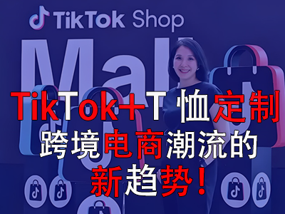 TikTok+T恤定制，跨境電商潮流的新趨勢(shì)！