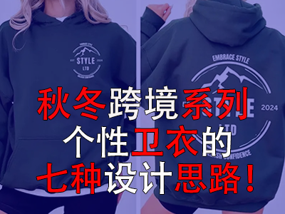 秋冬跨境系列，個(gè)性衛(wèi)衣的七種設(shè)計(jì)思路！