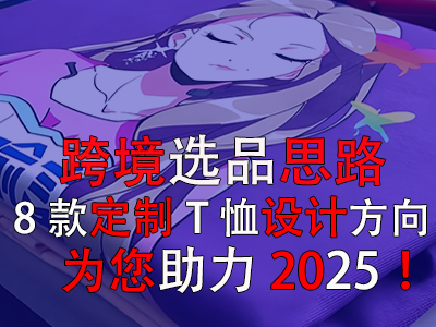 跨境選品思路，8款定制T恤設(shè)計(jì)方向?yàn)槟?025！
