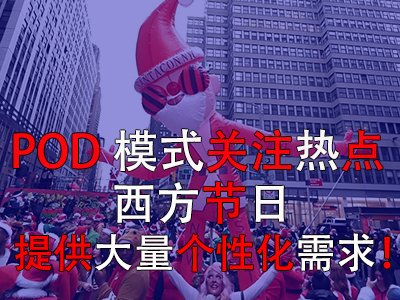 POD模式關(guān)注熱點(diǎn)，西方節(jié)日提供大量個(gè)性化需求！