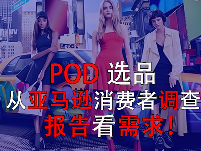 POD選品，從亞馬遜消費(fèi)者調(diào)查報(bào)告看需求！