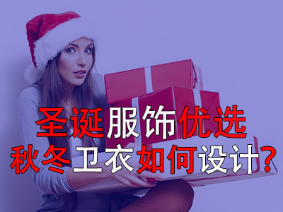 圣誕服飾優(yōu)選，秋冬衛(wèi)衣如何設(shè)計(jì)？