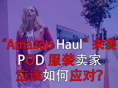 “Amazon Haul”來襲，POD服裝賣家應(yīng)該如何應(yīng)對？