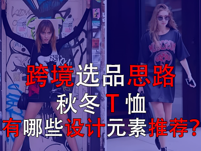 跨境選品思路，秋冬T恤有哪些設(shè)計元素推薦？