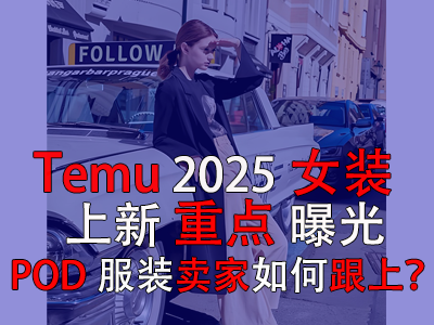 Temu2025女裝上新重點曝光，POD服裝賣家如何跟上？