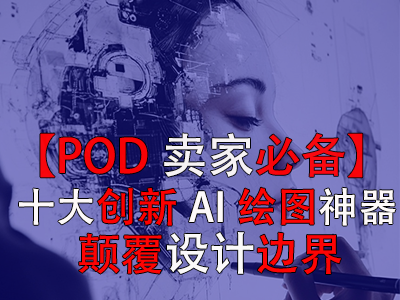 【POD賣家必備】十大創(chuàng)新AI繪圖神器，顛覆設(shè)計邊界
