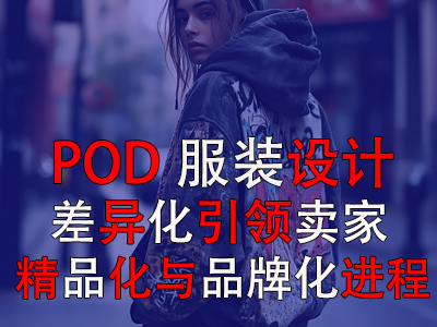 POD服裝設(shè)計：差異化引領(lǐng)賣家精品化與品牌化進(jìn)程