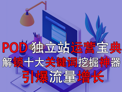 【POD獨(dú)立站運(yùn)營寶典】解鎖十大關(guān)鍵詞挖掘神器，引爆流量增長
