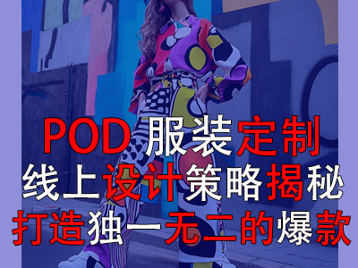 POD服裝定制：線上設(shè)計策略揭秘，打造獨一無二的爆款