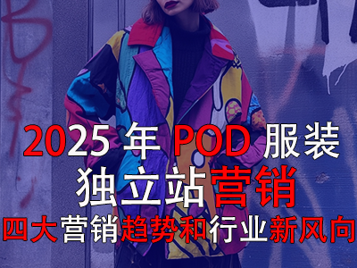 2025年P(guān)OD服裝獨立站營銷：四大營銷趨勢和行業(yè)新風(fēng)向