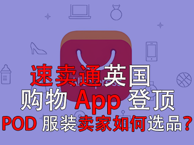 速賣通英國購物App登頂，POD服裝賣家如何選品？