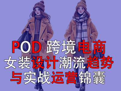 跨境電商POD女裝設(shè)計：潮流趨勢與實戰(zhàn)運營錦囊