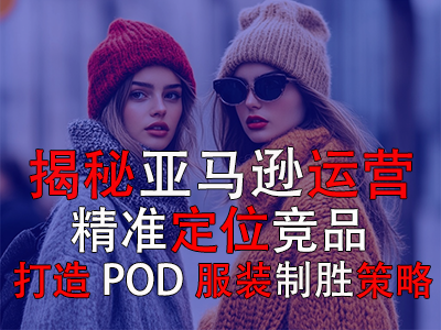 揭秘亞馬遜運營：精準(zhǔn)定位競品，打造POD服裝的制勝策略