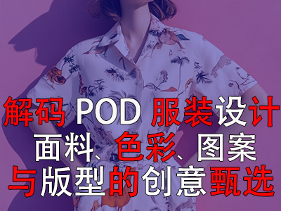 解碼POD服裝設(shè)計：面料、色彩、圖案與版型的創(chuàng)意甄選