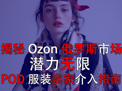 揭秘Ozon俄羅斯市場：潛力無限，POD服裝賣家介入指南