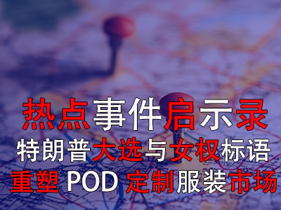 熱點事件啟示錄：特朗普大選與女權(quán)標語如何重塑POD定制服裝市場