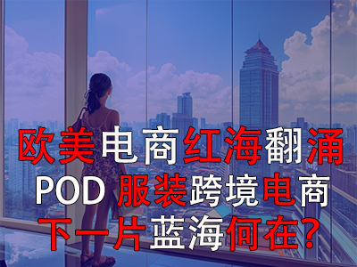 歐美電商紅海翻涌，POD服裝跨境電商下一片藍海何在？