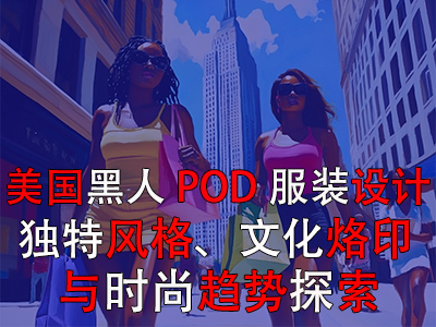 美國黑人POD服裝設計：獨特風格、文化烙印與時尚趨勢探索