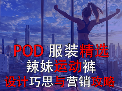 【POD服裝精選】辣妹運(yùn)動(dòng)褲：設(shè)計(jì)巧思與營(yíng)銷攻略