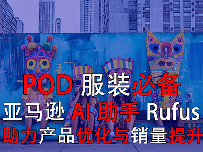 【POD服裝必備】亞馬遜AI助手Rufus，助力產(chǎn)品優(yōu)化與銷(xiāo)量提升