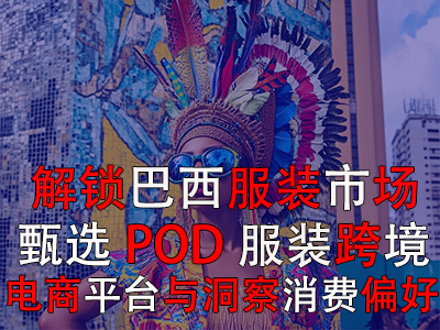 解鎖巴西服裝市場：甄選POD服裝跨境電商平臺與洞察消費偏好