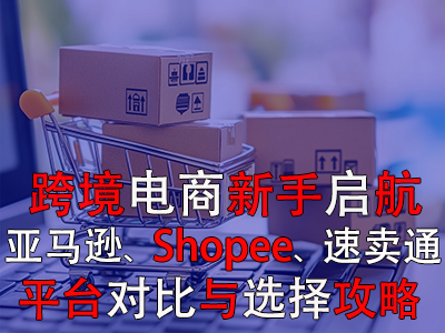 跨境電商新手啟航：亞馬遜、Shopee、速賣(mài)通平臺(tái)對(duì)比與選擇攻略