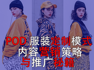 POD服裝定制模式：內(nèi)容營銷策略與推廣秘籍